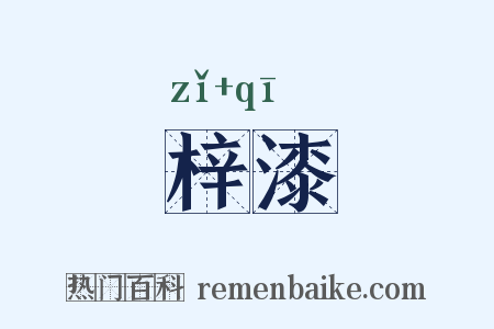 梓漆是什么意思的图片